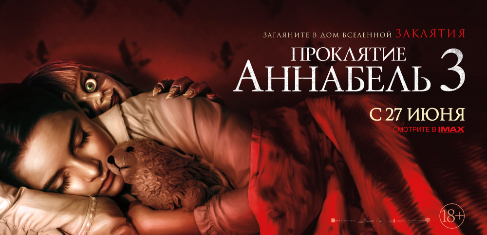 «Проклятие Аннабель 3»,премьерный показ фильма
