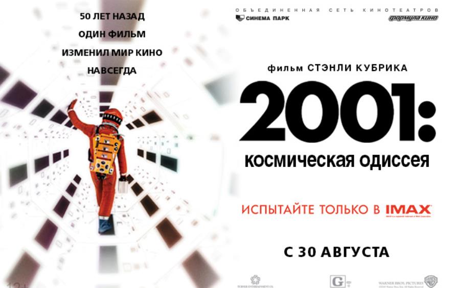 КУЛЬТОВЫЙ ФИЛЬМ СТЭНЛИ КУБРИКА «2001 ГОД: КОСМИЧЕСКАЯ ОДИССЕЯ» ВЫХОДИТ В IMAX