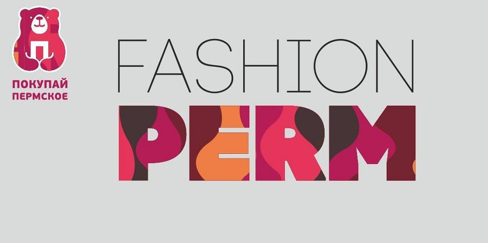 В Перми в рамках проекта «Покупай Пермское» состоится показ коллекций одежды местных дизайнеров
