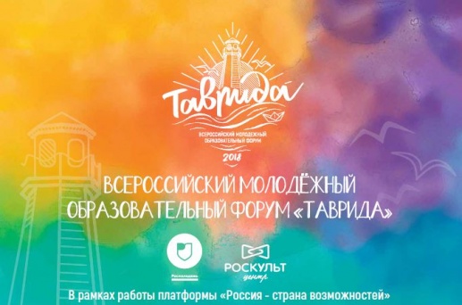 Пермяков приглашают принять участие во Всероссийском образовательном форуме «Таврида»