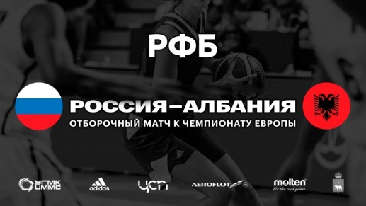 В Перми пройдет баскетбольный матч Россия – Албания
