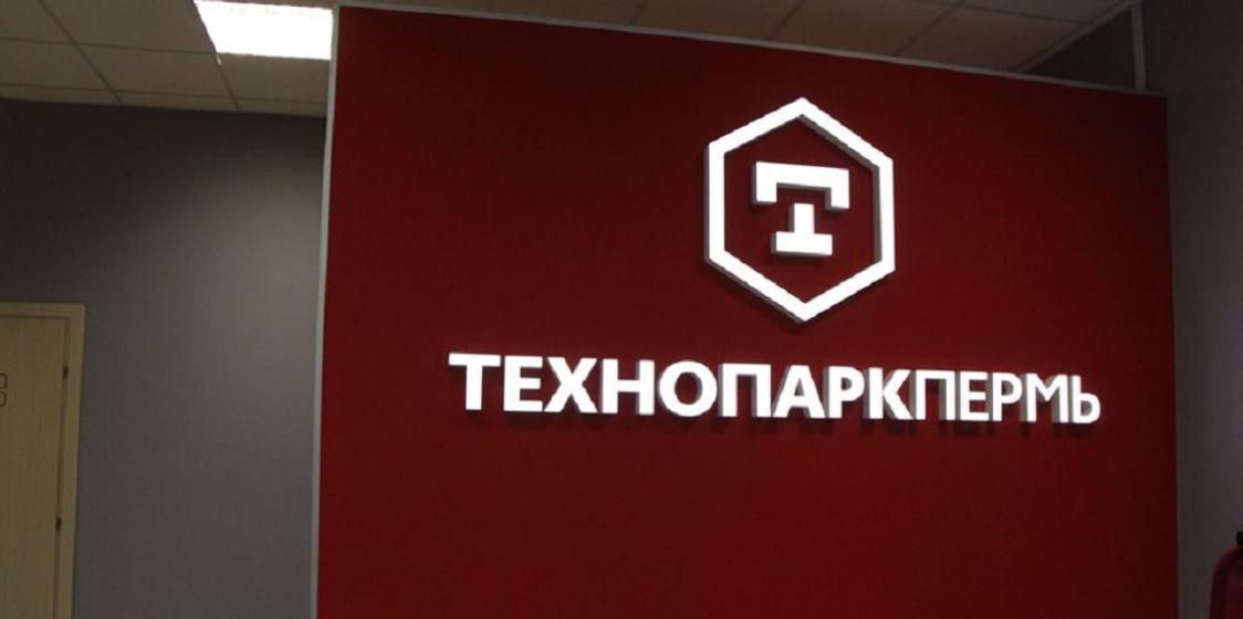 В Перми открылся первый в Прикамье «Технопарк»