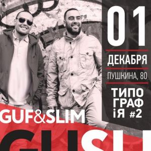 GUF + SLIM=GUSLI, концерт в Перми