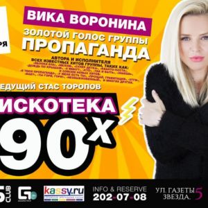 ВИКТОРИЯ ВОРОНИНА-группа ПРОПАГАНДА, концерт-вечеринка в М5