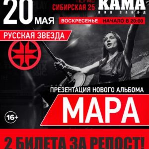 МАРА, концерт в Перми 2018