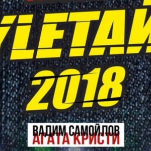Улетай-2018, ФЕСТИВАЛЬ НАСТОЯЩЕЙ МУЗЫКИ в Ижевске
