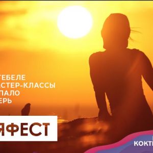 СурьяФест 2018 | Коктебель Крым, ФЕСТИВАЛЬ РАЗВИВАЮЩИХ ПРАКТИК