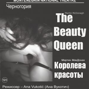 «Королева красоты», Montenegrin National Theatre (Черногория)