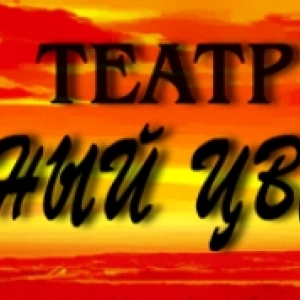 Любительский Театр 