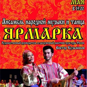  Ярмарка, ансамбль русской народной музыки и танца, концерт.