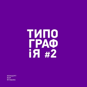 Типография №2, Концертный зал | Бар