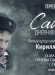 «Сашка. Дневник солдата»: Кирилл Зайцев лично представит фильм 14 мая