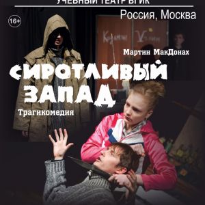 «Сиротливый Запад»,Учебный театр ВГИК (Москва, Россия)	