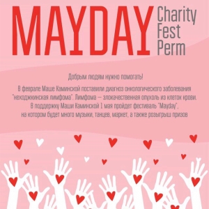 MAYDAY | Charity Fest Perm, благотворительный фестиваль