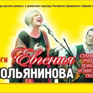 Евгения Смольянинова, концерт.