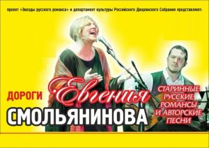 Евгения Смольянинова, концерт.