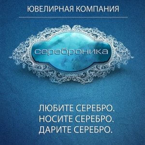 Сеть магазинов серебра 