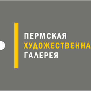 Ночь искусств - Пермская художественная галерея
