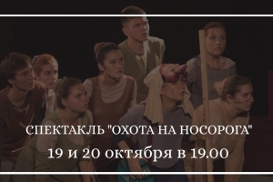 Охота на носорога, спектакль