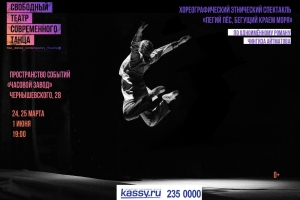 Пегий пёс, бегущий краем моря, хореографический этнический спектакль.