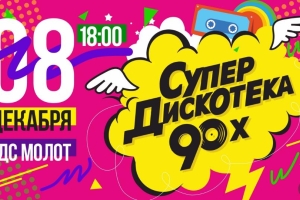 СУПЕРДИСКОТКА 90-х в Перми, концерт
