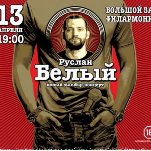 Руслан Белый, концерт-шоу в Перми