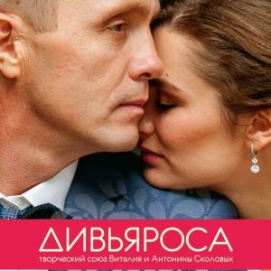 Концерт ДИВЬЯРОСА в Перми